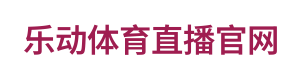 乐动体育直播官网